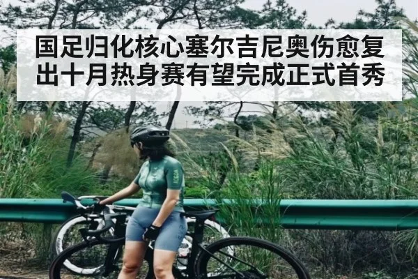 国足归化核心塞尔吉尼奥伤愈复出十月热身赛有望完成正式首秀
