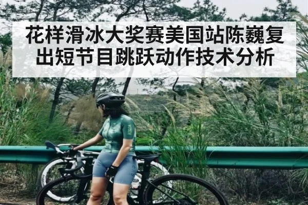 花样滑冰大奖赛美国站陈巍复出短节目跳跃动作技术分析
