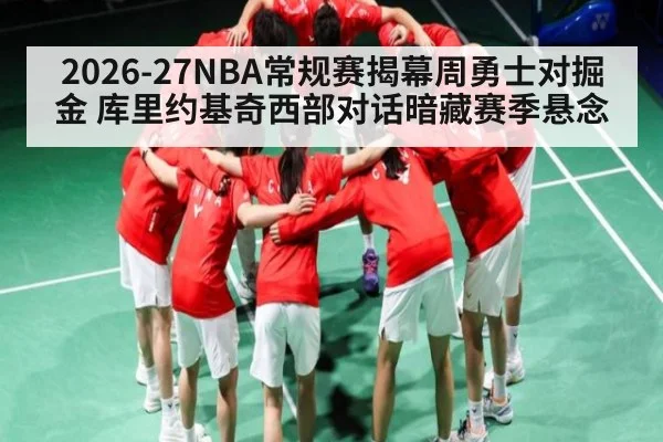 2026-27NBA常规赛揭幕周勇士对掘金 库里约基奇西部对话暗藏赛季悬念